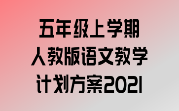 꼶ѧ˽̰Ľѧƻ2021