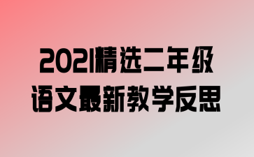 2021ѡ꼶½ѧ˼