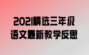 2021ѡ꼶½ѧ˼