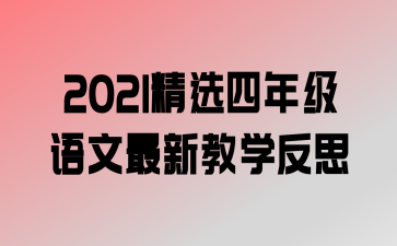 2021ѡ꼶½ѧ˼