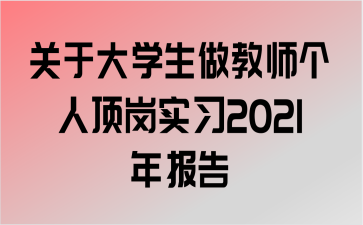 ڴѧʦ˶ʵϰ2021걨