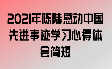 2021年陈陆感动中国先进事迹学习心得体会简短