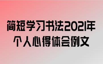 ѧϰ鷨2021ĵ