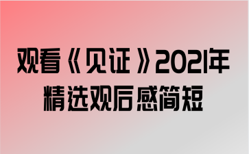 ۿ֤2021꾫ѡۺм