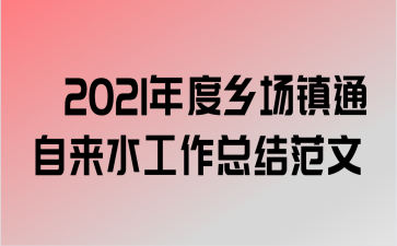 2021糡ͨˮܽ᷶