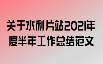 ˮƬվ2021Ȱ깤ܽ᷶