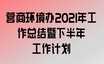 Ӫ̻2021깤ܽ°깤ƻ