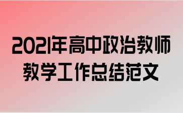 2021年高中政治教师教学工作总结范文