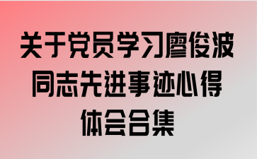 关于党员学习廖俊波同志先进事迹心得体会合集