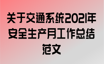 ڽͨϵͳ2021갲ȫ¹ܽ᷶