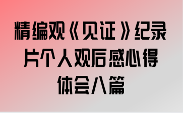 精编观见证纪录片个人观后感心得体会八篇