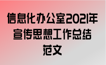 Ϣ칫2021˼빤ܽ᷶